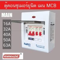 ราคา ตู้คอนซูมเมอร์ ยูนิต ตู้ไฟ CONSUMER UNIT 2 ช่อง เมนเบรคเกอร์ ธรรมดา Rmmade (22983745968)