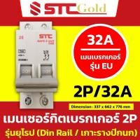 ราคา SAFE T CUT เซฟทีคัท โกลด์ เมนเซอร์กิตเบรกเกอร์ 2P รุ่นยุโรป EU เกาะราง และ รุ่นอเมริกา USA ขนาด 50A และ 63A STC Gold (22929184327)