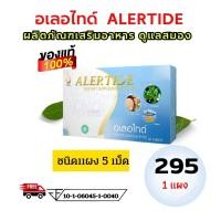ราคา อเลอไทด์ Alertide อาหารเสริม ชนิด 5 เม็ด เหมาะสำหรับดูแลระบบสมอง ประสาท ความจำ เพิ่มสมาธิ (22979475489)