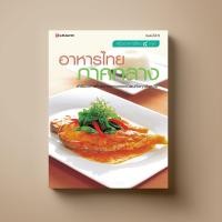 ราคา อาหารไทย ภาคกลาง หนังสือตำราอาหาร Sangdad Book สำนักพิมพ์แสงแดด (3576098180)