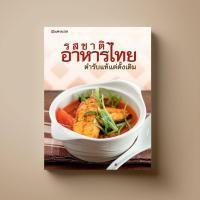 ราคา รสชาติอาหารไทย ตำรับแท้แต่ดั้งเดิม หนังสือตำราอาหาร Sangdad Book สำนักพิมพ์แสงแดด (100527497)