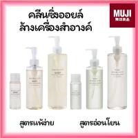 ราคา MUJI มูจิ Oil Cleansing ออยคลีนซิ่ง มีทั้ง สูตรผิวบอบบาง และสูตรอ่อนโยน (22594773822)