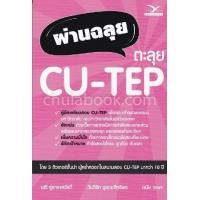 ราคา Chulabook c112 หนังสือ 9786164030787 ผ่านฉลุย ตะลุย CU TEP ผู้แต่ง วันวิชิต บูรณะสิทธิพร ครูโตโน่ และคณะ (6632554686)