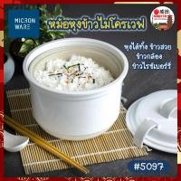 ราคา MICRONWARE หม้อหุงข้าวไมโครเวฟ ขนาด 1 ลิตร หุงข้าวได้หลากหลาย ทั้งข้าวสวย ข้าวกล้อง ข้าวไรซ์เบอรี่ หม้อหุงข้าว ไมโครเวฟ (12633636320)