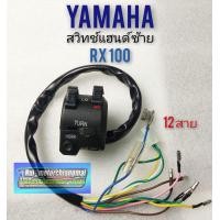 ราคา สวิทช์แฮนด์ rx100 สวิทช์แฮนด์ yamaha rx100 สวิทช์แฮนด์ yamaha rx100 ข้างซ้าย (12287148795)