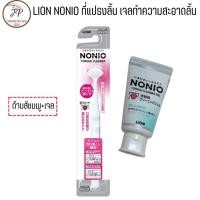 ราคา แปรงลิ้นญี่ปุ่น NONIO Tongue Cleaner Brush แปรงกวาดลิ้น ที่ขูดลิ้นและเจลทำความสะอาดลิ้น NONIO Tongue Cleaning Gel 45 g (21473173317)