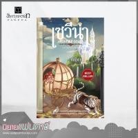 ราคา สถาพรบุ๊คส์ หนังสือ นิยาย เซวีน่า มหานครแห่งมนตรา เล่ม 2 บทพิสูจน์ความสามารถ โดย กัลฐิดา (1576244724)