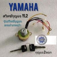 ราคา สวิทช์กุญแจ yl2 สวิทช์กุญแจ yamaha yl2 รุ่นสวิทช์กุญแจติดฝากระเป๋า สวิทช์กุญแจ yamaha yl2g yl2 gm รุ่นข้างกระเป๋า (21066576615)