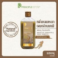 ราคา แชมพูสมุนไพร Principle พริ้นซิเพิล สารสกัดรากโสมจินเส็ง น้ำมันงาสกัดเย็น กระตุ้นการงอกใหม่ ลดหลุดร่วง แชมพุสระผม แชมพู (671560849)