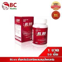 ราคา BL99 เห็ดหลินจือสกัดผสมสมุนไพรสกัด 50 แคปซูล (16864983197)
