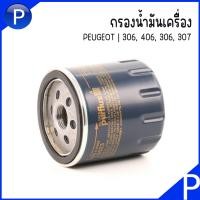 ราคา PEUGEOT กรองน้ำมันเครื่องเปอร์โย รุ่น 306 406 307 แบรนด์ PURFLUX FILTERS LS923 1109AL 1109R0 กรองเครื่อง Oil Filter เปอโย (21269673175)