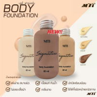 ราคา MTI Body Foundation รองพื้นตัว 60ml (7857845703)