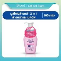 ราคา บิโอเร 2อิน1 เมคอัพ รีมูฟเวอร์ โฟม 160มล Biore 2 in 1 Makeup Remover Foam 160ML โฟมล้างเครื่องสำอาง (23255997860)