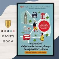 ราคา หนังสือภาษา การอ่านออกเสียงคำศัพท์และประโยคภาษาอังกฤษที่ควรรู้เพื่อใช้ในการสื่อสาร Chapter 1 Talking About Languages (17196561377)
