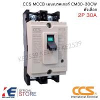 ราคา CCS เบรกเกอร์ CM30 30CW 2P 10A 15A 20A 30A MCCB No Fuse Breaker เมนเบรกเกอร์ เบรคเกอร์ (23127026389)