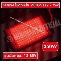 ราคา สปอตไลท์ ไฟล่อหมึก คีบแบต 200W 350W ไฟตกหมึก ไฟใต้น้ำ สีเขียว แสงแดง ไฟล่อกุ้ง ไฟไดหมึก มอก ไทย (22040026374)