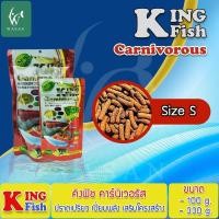 ราคา อาหารปลา คิงฟิช king fish Carnivorous 330g อาหารปลามังกร ปลากินเนื้อ เร่งโต โปรตีนสูง ชนิดแท่งลอย (22284241247)