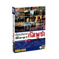 ราคา เที่ยวไม่ง้อทัวร์ ตีตั๋วตะลุยกัมพูชา (744442529)