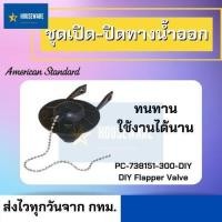 ราคา พร้อมส่ง American Standard ชุดเปิดปิดทางน้ำออก รุ่น PC 738151 300 สีดำ ยืดหยุ่นดี ทนทานใช้งานได้นาน (9611202876)