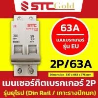ราคา SAFE T CUT เซฟทีคัท โกลด์ เมนเบรกเกอร์ 2P รุ่นยุโรป EU Din Rail เกาะรางปีกนก 50A และ 63A STC Gold (21715829794)
