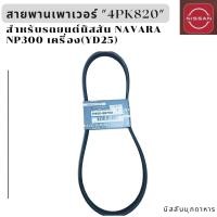 ราคา สายพานเพาเวอร์ 4PK820 สำหรับรถยนต์ NISSAN NAVARA NP300 D23 เครื่องยนต์ YD25 สินค้าอะไหล่แท้นิสสัน (22581089474)