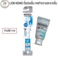 ราคา แปรงลิ้นญี่ปุ่น NONIO Tongue Cleaner Brush แปรงกวาดลิ้น ที่ขูดลิ้นและเจลทำความสะอาดลิ้น NONIO Tongue Cleaning Gel 45 g (21473173315)