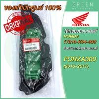ราคา แท้ศูนย์ 100 ไส้กรองอากาศ Honda ฮอนด้า FORZA300 2013 2017 17210 K04 930 (10618976218)