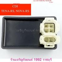 ราคา กล่อง CDI TENA RS NOVA RS 5 เกียร์ KW7 931 Honda มอเตอร์ไซค์ (21571929968)