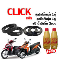 ราคา ซีลโช้คหน้า กันฝุ่น 2คู่ ใส่รถ Click Click110i คลิ๊กคาร์บู คลิ๊ก110ไอ ซีลโช้คหน้า1คู่ ซีลกันฝุ่น1คู่ ฟรี น้ำมันโช้ค2ขวด ชุดซีลปลอกแกนโช้ค (20023647403)