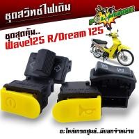 ราคา ชุดสวิตซ์ไฟเดิม Wave125 Dream125 Wave125R smash Step สวิตซ์แตร สวิตซ์สตาร์ทมือ สวิตซ์ไฟเลี้ยว สวิตซ์ไฟสูง ต่ำ มีแยกขาย ชุดสวิตซ์ไฟเวฟ ชุดสวิตวืไฟเดิม (21812786490)