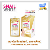 ราคา แพ็ค6ชิ้น Snail White Gold Serum นามุ ไลฟ์ สเนลไวท์ โกลด์ เซรั่ม6มล ดูแลฟื้นฟูผิว ยกกระชับด้วยเซรั่มเข้มข้น (22722905322)
