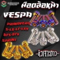 ราคา น๊อต สแตนเลส ล้อหน้า สำหรับรถรุ่น VESPA Sprint S LX T XV GTS TV PRIMAVERA ราคา1ชุด 5ตัว ข้อมูลเพิ่มเติมดูที่รายละเอียดสินค้า (21968378395)