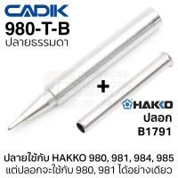 ราคา Cadik ปลายหัวแร้ง 980 T B BC D BI ใช้กับ Hakko 980 981 984 985 คุณภาพสูง รุ่น 980 T Series (19006980293)