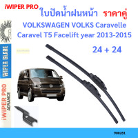 ราคา ราคาคู่ ใบปัดน้ำฝน VOLKSWAGEN VOLKS Caravelle Caravel T5 Facelift year 2013 2015 ใบปัดน้ำฝนหน้า ที่ปัดน้ำฝน (19725975637)