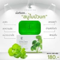 ราคา สบู่ใบบัวบก ชาริยา CHARITA Sope ขนาด100g (12264159376)