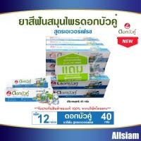 ราคา ดอกบัวคู่ ยาสีฟันสมุนไพร สูตรเอเวอร์เฟรช ปริมาณสุทธิ 40 กรัม หลอด แพ็ค 12 กล่อง (21968755517)