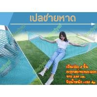 ราคา เปล นอนเล่น เปลชายหาด เปลญวน เปล 2 ชั้น (4114668910)