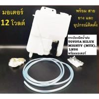 ราคา กระป๋องฉีดน้ำฝน TOYOTA HILUX MIGHTY MTX LN56 พร้อมมอเตอร์ 1ลูก (16391760173)