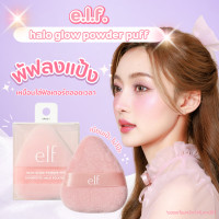 ราคา ของแท้พร้อมส่ง E L F halo glow powder puff เฉพาะพัฟอย่างเดียว elf ฟัฟเนื้อนุ่มสำหรับการลงแป้งฝุ่น (22201231971)