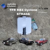 ราคา กระปุกฉีดน้ำ กระป๋องฉีดน้ำ พร้อมมอเตอร์ 12V TFR KBZ Mitsubishi Cyclone Strada มังกรทอง ไซโคลน สตราด้า 1 ชิ้น มีเก็บเงินปลายทาง (21949574235)