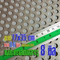 ราคา แผ่นตะแกรงสแตนเลสเจาะรู รู 8 มิล ขนาด 17x35cm หนา 0 6 มิล วัสดุ สแตนเลส304 (1208652470)