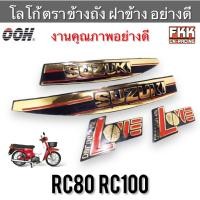 ราคา โลโก้ข้างถัง โลโก้ฝากระเป๋า RC80 RC100 SUZUKI LOVE ทอง แบบแท้ ตราข้างถัง ตราข้างฝากระเป๋า อาซี80 อาซี100 (21011475306)