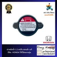 ราคา ฝาหม้อน้ำ 1 1 สปริง ฮอนด้า แท้ยี่ห้อ HONDA ใช้ได้หลายรุ่น (18875437115)