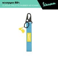 ราคา VESPA l CLASSIC PALETTE KEYCHAIN l พวงกุญแจ VESPA (22766434236)