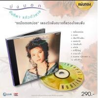 ราคา CD แผ่นทอง นันทิดา แก้วบัวสาย อัลบั้ม บ่งบอก (22901281453)