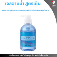 ราคา เจลอาบน้ำ กิฟฟารีน สูตรเย็น โอซิเนีย Oceania Cool shower Gel Giffarine (22832050781)