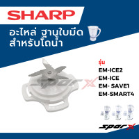 ราคา Sharp อะไหล่เครื่องปั่น อะไหล่แท้ โถปั่น ใบมีด ซีลยาง โถบด โถปั่น รุ่น EM ICE2 EM SMART4 EM SAVE1 (18508950354)