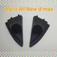 ราคา หูช้าง รถ Isuzu All New D Max ดีแม็ก ปี 2012 2019 เข้ามุมสวยมิติเสียงเยี่ยม (7661637691)