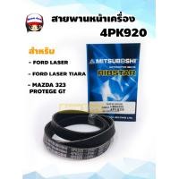 ราคา สายพานหน้าเครื่อง ความยาว 4PK920 สำหรับ FORD LASER FORD LASER TIARA MAZDA 323 PROTEGE GT (9862907462)
