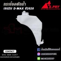 ราคา กระป๋องพักน้ำ ISUZU D MAX ALL NEW ปี2020 ON J95 1ชิ้น (21174087221)